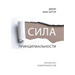 СИЛА ПРИНЦИПИАЛЬНОСТИ (The Pow