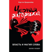 Черная риторика: Власть и