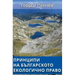 Principles of the Bulgarian Environmental Law: in Bulgarian language