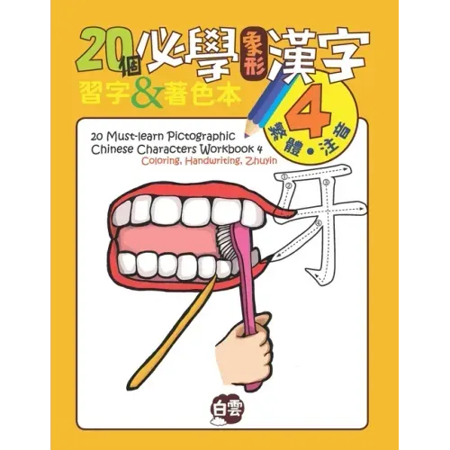 20 Must-Learn Pictographic Chinese Characters Workbook 4: Coloring, Handwriting, Zhuyin