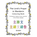 The Lord's Prayer in Mandarin Colouring Book: The Beautiful, Simple to Colour Characters of the Chinese Language