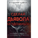 Make the Devil Homeless (Russian edition)