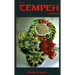 The Tempeh Cookbook