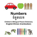 English-Khmer (Cambodian) Numbers Children's Bilingual Picture Dictionary