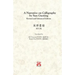 A Narrative on Calligraphy by Sun Guoting - Translated by KS Vincent POON and Kwok Kin POON Revised and Enchanced Edition