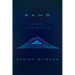 Ekho: A Poem in Three Parts