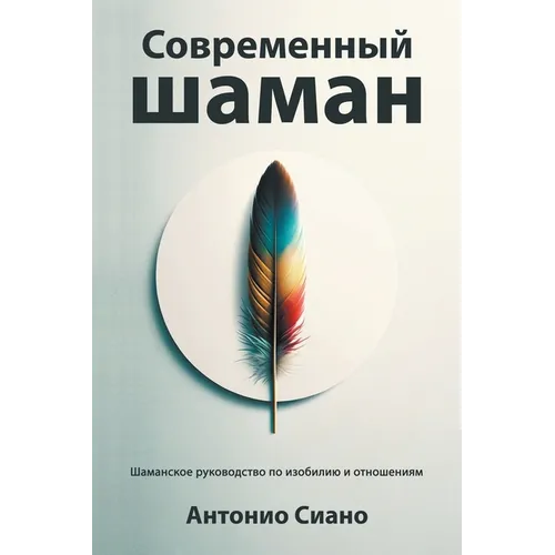 Современный шаман: Шаман