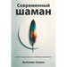 Современный шаман: Шаман