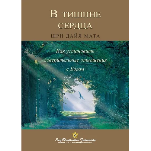 В тишине сердца (Enter the Quiet Heart Russian)