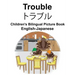 English-Japanese Trouble Children's Bilingual Picture Book