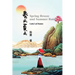 春风夏雨（Spring Breeze and Summer Rain, Bilingual Edition）