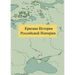 Краткая История Российс&