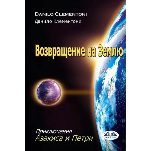 Возвращение На Землю - Прl