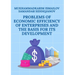 Problems of economic efficiency of enterprises and the basis for its development