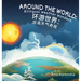 Around the World: Bilingual Weather Wonders (English/Mandarin Version)