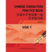 Hsk-1 Chinese Characters Practice Book: 汉语水平考试第一级汉字练习ࠧ