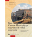 How St. Petersburg Learned to Study Itself: The Russian Idea of Kraevedenie