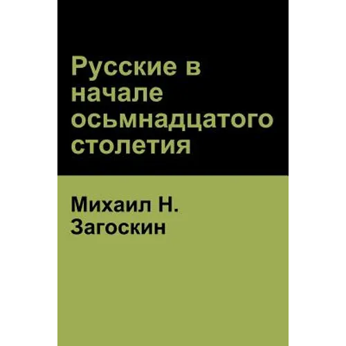 Русские в начале осьмнад