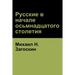 Русские в начале осьмнад
