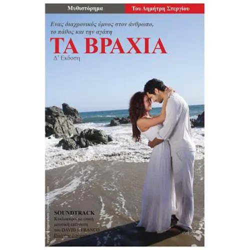 Ta Vrahia: Enas Diahronicos Ymnos Ston Anthropo, to Pathos Kai Tin Agapi
