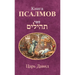 Книга Псалмов