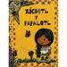 Xóchitl y Papalotl