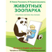 YA Umeyu Risovat' I Razrisovyvat' Zhivotnykh Zooparka: I Can Draw and Color Zoo Animals
