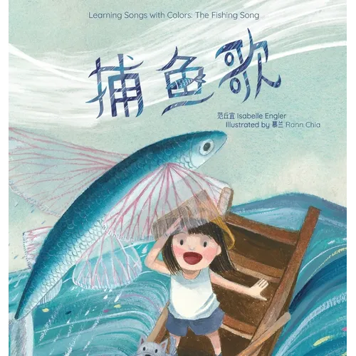 Learning Songs with Colors: The Fishing Song: A bilingual singable book in Simplified Chinese, English, and Pinyin
