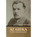 Агашка и другие рассказы