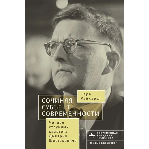 Composing The Modern Subject: Four String Quartets by Dmitri Shostakovich