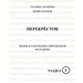 Crossroads 1: A Course for Advanced Learners of Russian