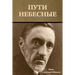 Пути небесные