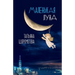 A Crescent Moon