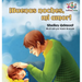 ¡Buenas noches, mi amor! Spanish Kids Book: Goodnight, My Love! - Spanish children's book
