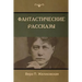 Фантастические рассказ&#