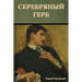 Серебряный герб