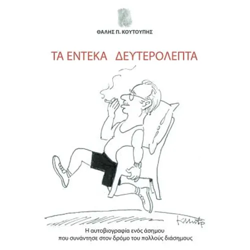 Ta Endeka Defterolepta: H aftobiografia enos asimou pou sunantise ston dromo tou pollous diasimous