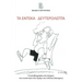 Ta Endeka Defterolepta: H aftobiografia enos asimou pou sunantise ston dromo tou pollous diasimous