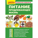 PITANIE, prodlevayushhee zhizn`: Recepty` chitatelej s kommentariyami specialistov