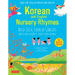 Korean and English Nursery Rhymes: Wild Geese, Land of Goblins and Other Favorite Songs and Rhymes (Audio Recordings in Korean & English Included)