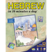 Hebrew in 10 Minutes a Day