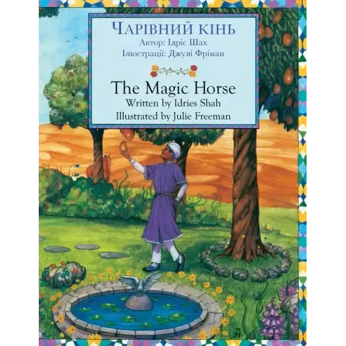 The Magic Horse / ЧАРІВНИЙ КІНЬ: Bilingual English-Ukrainian Edition / Д