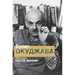 Bulat Okudzhava: Life after Life