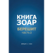 Книга Зоар. Берешит, частn