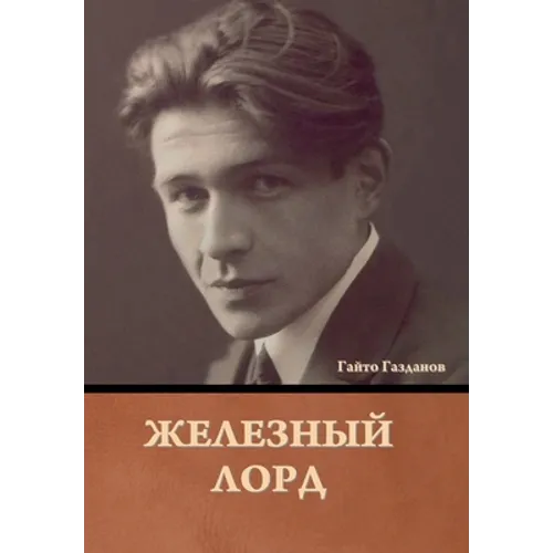 Железный лорд