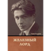 Железный лорд