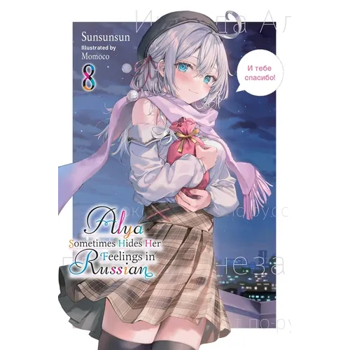 Alya Sometimes Hides Her Feelings in Russian, Vol. 8