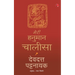 Meri Hanuman Chalisa (Hindi)