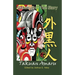 Gaikokujin - The Story: Hip Hop, Race, and Pursuing the American Dream(Book 1)