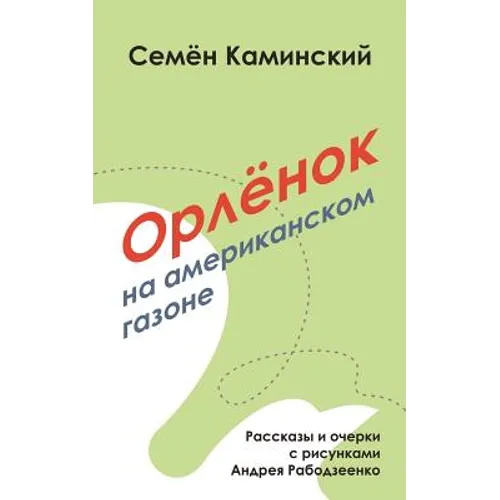 Orlyonok on an American Lawn: Short Stories (Russian Edition)